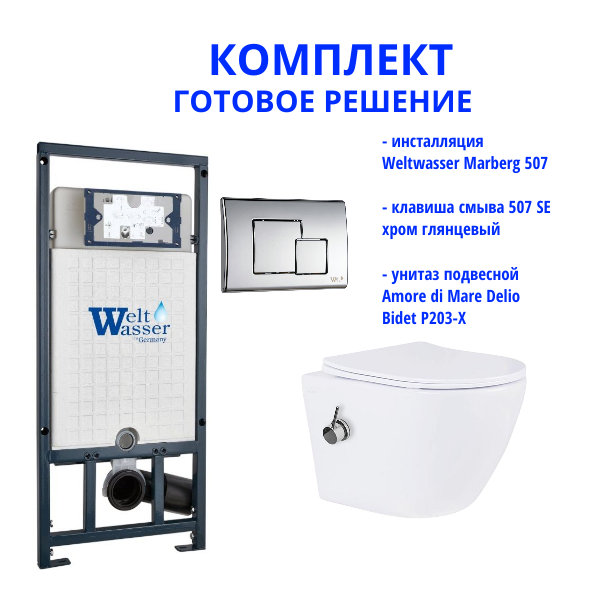 Комплект инсталляции Weltwasser Marberg 507 с кнопкой 507 SE  и подвесным унитазом Amore di Mare Delio Bidet P203-X